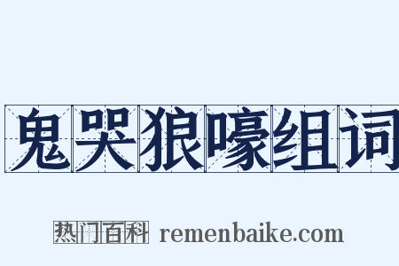 鬼哭狼嚎组词是什么意思的图片